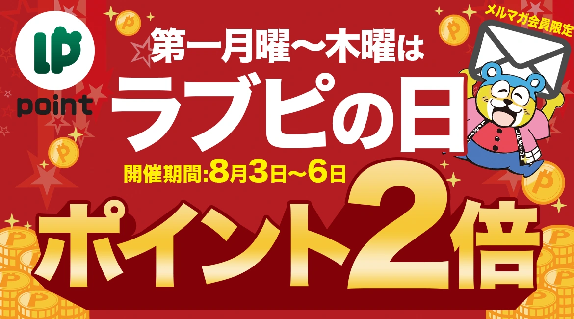 <span>8/3～6</span>ラブピの日