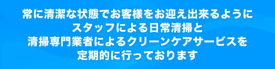 清掃専門業者によるクリーンケアサービス