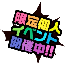 限定個人イベント