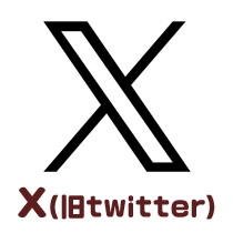 X(旧twitter)