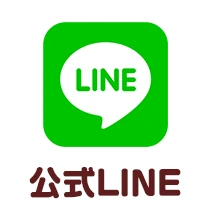 公式LINE