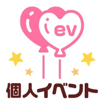 個人イベント