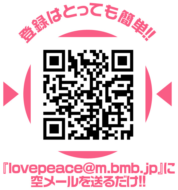 登録方法はとっても簡単！lovepeace@m.bmb.jpに空メールを送るだけ！
