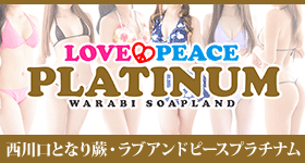 埼玉・蕨(わらび)激安ソープ LOVE&PEACE