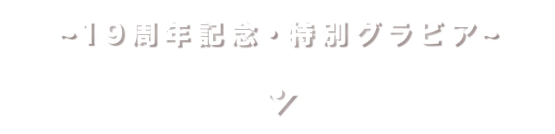 限定グラビア