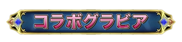 コラボグラビア