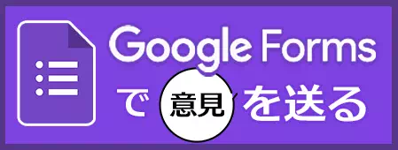 googleフォームから意見を送る
