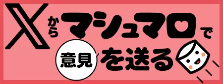 マシュマロで意見を送る