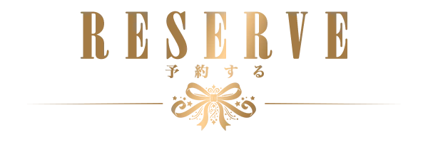 予約