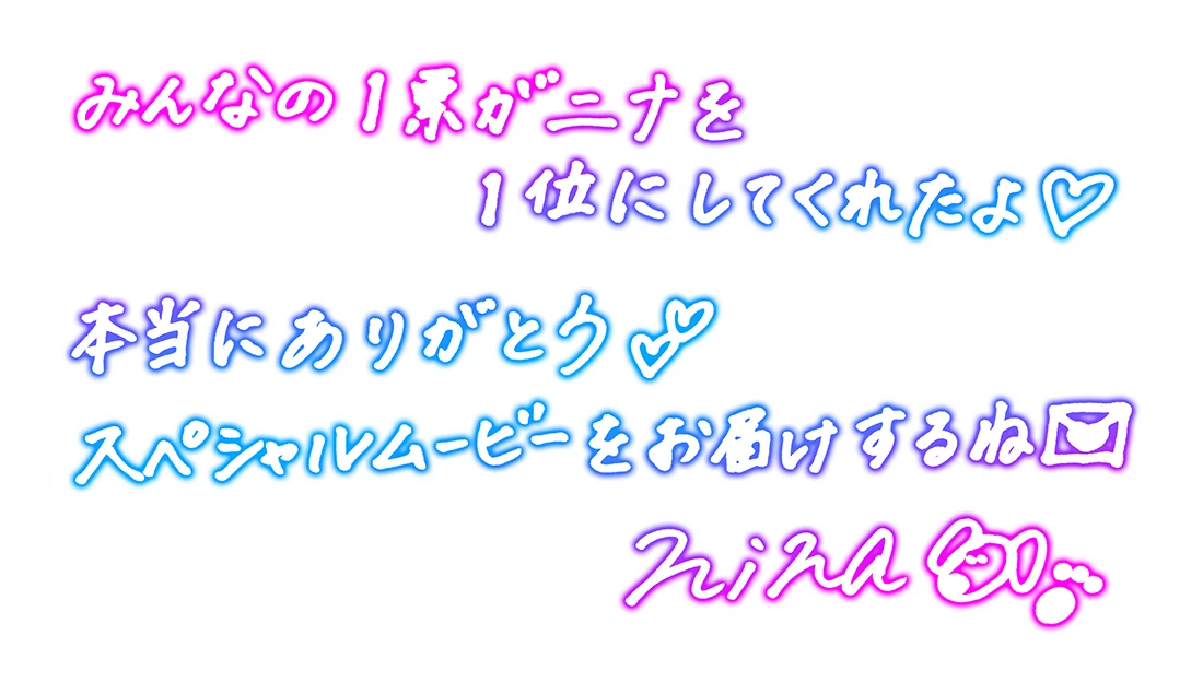 1位ニナさん