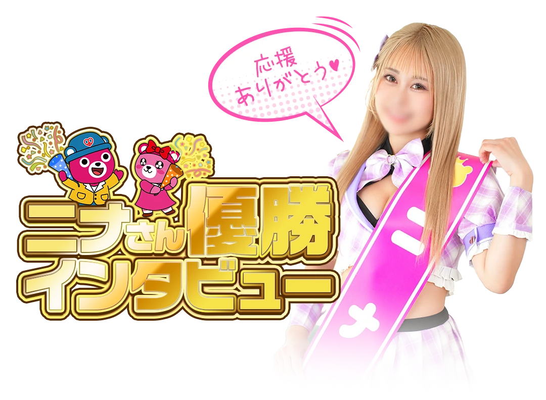 ニナさんインタビュー